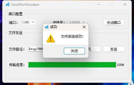 Invite de réussite d'envoi de fichier dans l'outil SerialPortYmodem